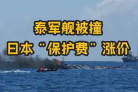 11月18日，中国周边发生2件事！泰军舰被撞；日本“保护费”涨价视频封面
