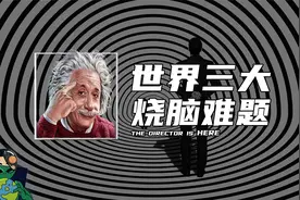 世界三大烧脑难题视频封面