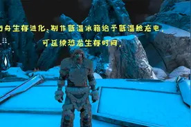 方舟生存进化：制作低温冰箱给予低温舱充电，可延续恐龙生存时间视频封面