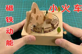 开箱测评：黑科技音乐盒，火车靠磁铁动力奔跑，没用到1节电池！视频封面