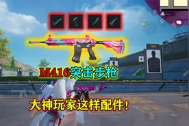M416突击步枪大神玩家这样选择配件！