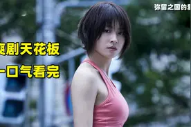 一口气看完《弥留之国的爱丽丝》，天花板级的悬疑闯关剧情，爽！视频封面
