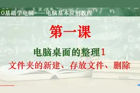 零基础学电脑——文件夹的新建、存放文件、删除文件。视频封面