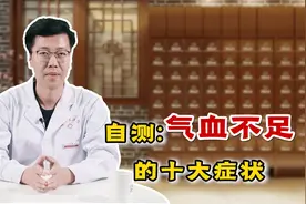 不止是头晕眼花，气血不足的十大症状，赶紧对照着测一下视频封面