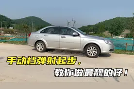手动档弹射起步，包教包会！（珍爱离合器，远离弹射）视频封面