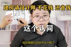 现代堂屋设计师怎说，花钱请设计师农村建房却更省，看完同意么？视频封面