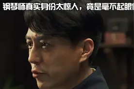 无间：钢琴师真实身份太惊人，竟是毫不起眼的他，花向雨成工具人视频封面