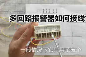 多回路声光报警器如何连接和接线？掌握这个方法，即使再多又何妨视频封面