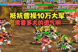 三国志：张飞赵云黄忠三人抵抗曹操10万大军，简直就是螳臂挡俥视频封面