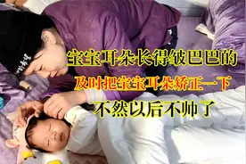 宝宝的耳朵皱的像木耳，燕子买矫正贴来矫正，大家觉得会有效果吗视频封面