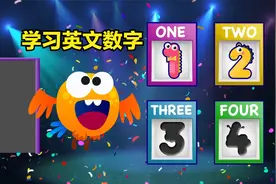 数字英文如何说？学习数数视频封面