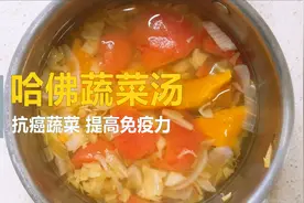 分享一款提升免疫力，助长元气的抗癌蔬菜汤视频封面