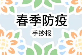 春季防感染的手抄报来啦，有防疫主题作业的小可爱们快快看过来！视频封面