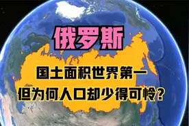 俄罗斯国土面积世界第一，但为何人口却少得可怜？仅1.46亿人视频封面