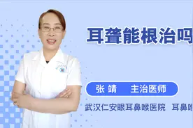 耳聋可以根治吗？视频封面