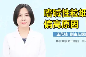 嗜碱性粒细胞偏高原因视频封面