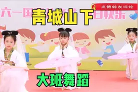 幼儿园大班舞蹈《青城山下》，编排用心，孩子跳出可爱的古风舞蹈视频封面
