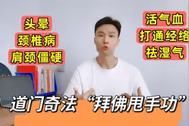 经络不通身体毛病多？古法“拜佛甩手功”，活血通经络健康又养生视频封面