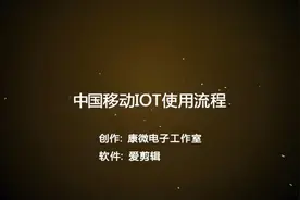 4、中国移动IOT使用流程