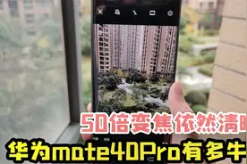 华为mate40pro拍照有多牛？50倍变焦拍远景依然清晰！视频封面