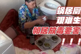 老人被迫躲在厕所，艰难生活365天《世界瞬间有奇事》视频封面