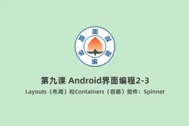 《零基础学习Android开发》第九课 Android界面编程2-3
