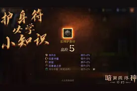 暗黑破坏神不朽：听说你还没玩懂护身符 那这些小知识你必须学习