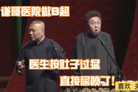 相声：谦哥去医院做B超，医生按肚子力气太大，直接尿喷了视频封面