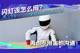 闪灯该怎么用？学会这些汽车灯语，再也不用害怕沟通！视频封面