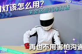 闪灯该怎么用？学会这些汽车灯语，再也不用害怕沟通！视频封面
