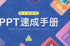 【ppt谈色不乱】39 职场达人ppt设计制作配色之三色原则（二）视频封面