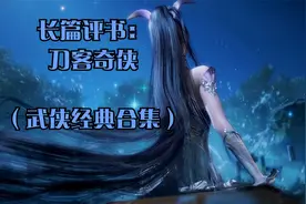 长篇评书：刀客奇侠（武侠经典合集）视频封面
