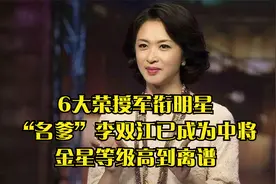 6大荣授军衔明星，“名爹”李双江已成为中将，金星等级高到离谱