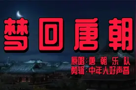 这首90年代的歌《梦回唐朝》堪称中国摇滚乐巅峰之作，你喜欢吗？视频封面