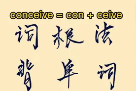 词根词缀背单词系列之 ： conceive