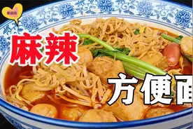 麻辣面学会我这样做，以后都不用出去吃了，专业大厨教你制作方法视频封面