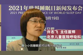 关注睡眠：小孩晚上睡觉太晚怎么办？视频封面