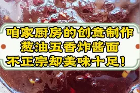 咱家厨房的创意制作，葱油五香炸酱面，不正宗却美味十足！视频封面