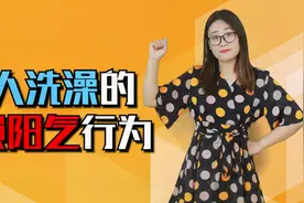 女人洗澡时要注意，3种行为会损耗阳气，加重湿气，尽量少做视频封面