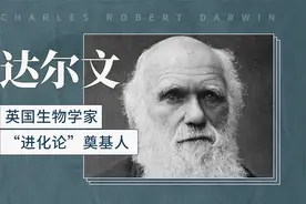 达尔文——英国生物学家，“进化论”奠基人视频封面