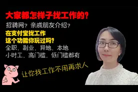 如何在支付宝上找全职或兼职副业工作？视频封面