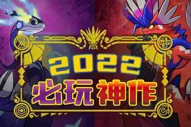 《宝可梦》的旷野之息！《朱紫》不再摆烂！不买后悔一辈子！视频封面