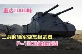 世界上最大的坦克，P1000巨鼠重型坦克，光重量就达1000吨视频封面