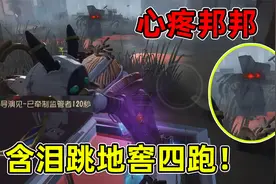 第五人格：囚徒开局撞脸邦邦怎么办？无奈含泪跳地窖拿下四跑视频封面