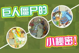 植物大战僵尸：盘点Pvz2各大世界的巨人僵尸不为人知的秘密！视频封面
