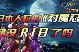 日本人玩的《对魔忍》都没R18了吗？视频封面