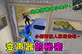 搞笑吃鸡：变声器的秘密，奇葩队友为拿人机竟把我堵厕所，不能忍视频封面
