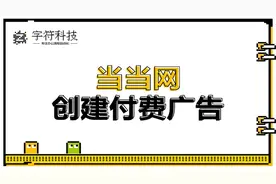 【当当网创建付费广告】电脑网页自动操作脚本定做开发uibot软件视频封面