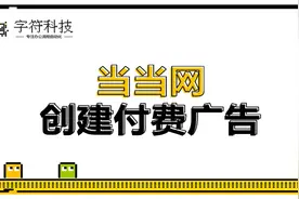 【当当网创建付费广告】电脑网页自动操作脚本定做开发uibot软件视频封面
