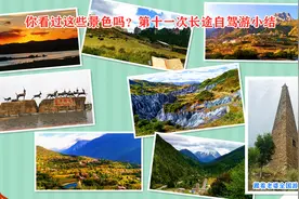 108，床车自驾游中国11季甘川藏滇篇，第十一次长途自驾游小结视频封面